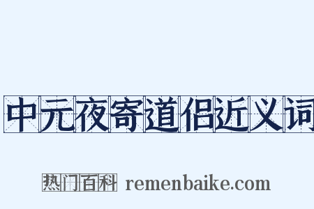 中元夜寄道侣近义词是什么意思的图片